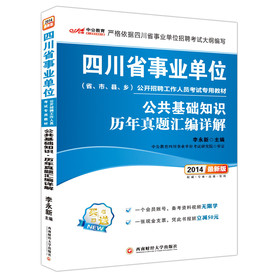 中公教育·2014四川省事业单位公开招聘工作人员考试专用教材：公共基础知识·历年真题汇编详解（最新版） 下载