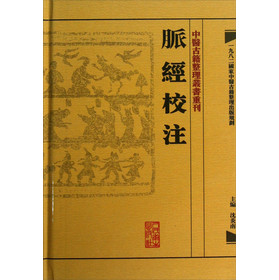 中醫古籍整理叢書重刊：脉經校注