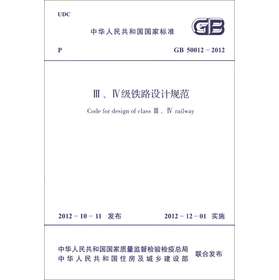 中华人民共和国国家标准（GB 50012-2012）：3、4级铁路设计规范 下载