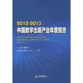 2012-2013中国数字出版产业年度报告