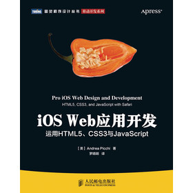 图灵程序设计丛书·移动开发系列：iOS Web应用开发·运用HTML5、CSS3与JavaScript 下载