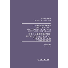 工程建设标准强制性条文：石油和化工建设工程部分（2013年版） 下载