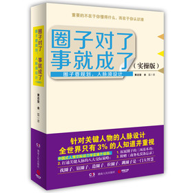 圈子对了，事就成了2（实操版） 下载