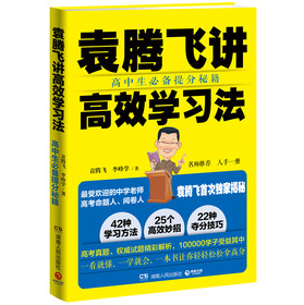 袁腾飞讲高效学习法 下载