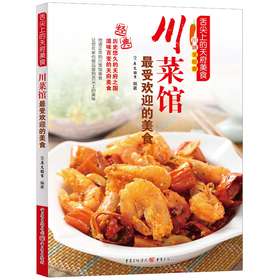舌尖上的天府美食：川菜馆最受欢迎的美食 下载