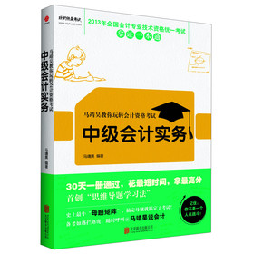 2013年全国会计专业技术资格统一考试拿证一本通·马靖昊教你玩转会计资格考试：中级会计实务 下载