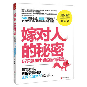 嫁对人的秘密：57只狐狸小姐的爱情箴言