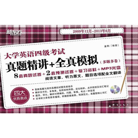 新东方·大学英语四级考试真题精讲+全真模拟（2009年12月-2013年6月）（附MP3光盘1张） 下载