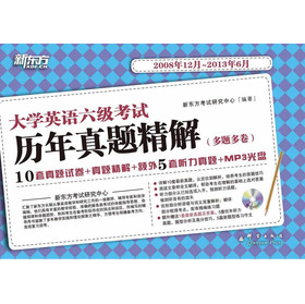 新东方·大学英语六级考试历年真题精解（2008年12月-2013年6月）（附MP3光盘1张） 下载