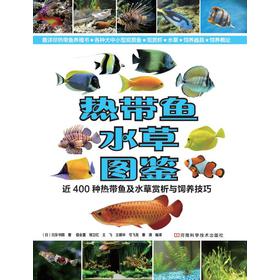 热带鱼·水草图鉴：近400种热带鱼及水草赏析与饲养技巧 下载