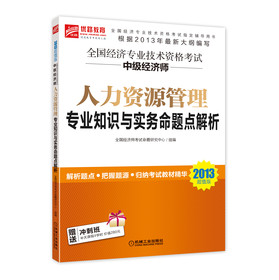 全国经济专业技术资格考试：中级经济师人力资源管理专业知识与实务命题点解析（2013超值版） 下载