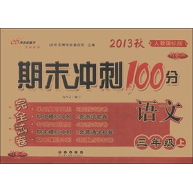 期末冲刺100分完全试卷：语文（3年级上）（人教课标版·升级版）（2013秋） 下载