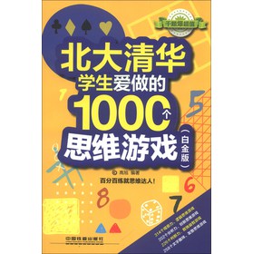 北大清华学生爱做的1000个思维游戏（白金版） 下载