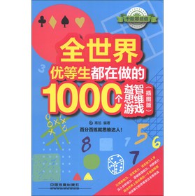 全世界优等生都在做的1000个益智思维游戏（插图版） 下载