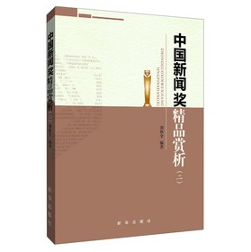 中国新闻奖精品赏析（2）