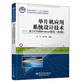 普通高等教育“十二五”规划教材·单片机应用系统设计技术：基于C51的Proteus仿真（第3版） 下载