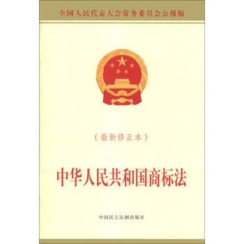 中华人民共和国商标法（最新修正本）（全国人民代表大会常务委员会公报版）