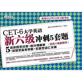 新东方·CET-6大学英语新六级冲刺5套题（备战2013年12月6级考试） 下载