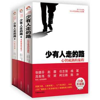 少有人走的路（最新白金升级版）（套装共3册）