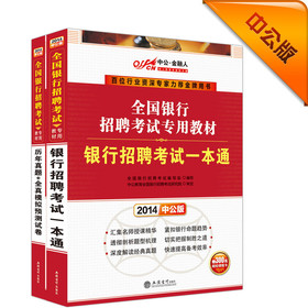 中公金融人·2014全国银行招聘考试专用教材：银行招聘考试一本通·历年真题+全真模拟预测试卷（套装共2册） 下载