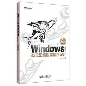 Windows环境下32位汇编语言程序设计（典藏版）（附CD光盘1张） 下载