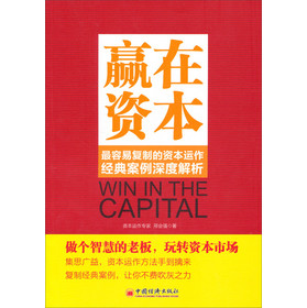 赢在资本：最容易复制的资本运作经典案例深度解析 下载