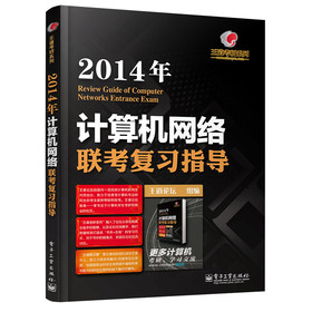 王道考研系列：2014年计算机网络联考复习指导 下载