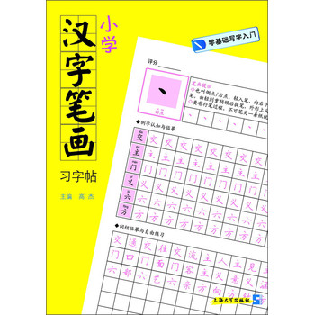 零基础写字入门：小学汉字笔画习字帖 下载