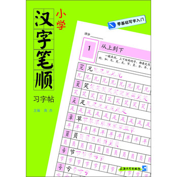 零基础写字入门 小学汉字笔顺习字帖 电子书下载 智汇网