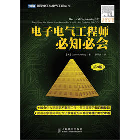 图灵电子与电气工程丛书：电子电气工程师必知必会（第3版） 下载