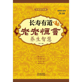 长寿有道：《老老恒言》养生智慧（超值白金版） 下载