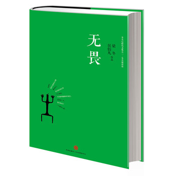 冬吴心时代文集之二·冬吴相对论：无畏 下载