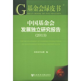 基金会绿皮书：中国基金会发展独立研究报告（2013）