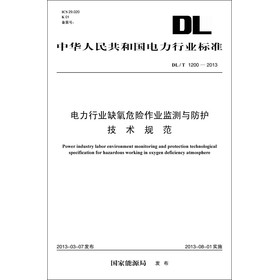 中华人民共和国电力行业标准（DL/T1200-2013）·电力行业缺氧危险作业监测与防护技术规范 下载