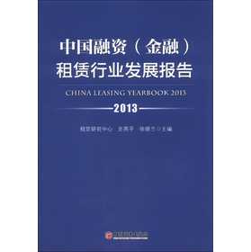 中国融资（金融）租赁行业发展报告（2013） 下载