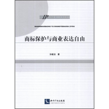 知识产权专题研究书系：商标保护与商业表达自由 下载