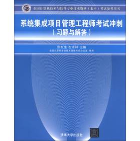 全国计算机技术与软件专业技术资格（水平）考试参考用书：系统集成项目管理工程师考试冲刺（习题与解答） 下载