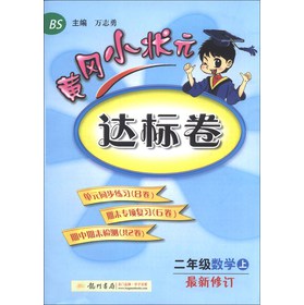 黄冈小状元达标卷：2年级数学（上）（BS）（最新修订） 下载