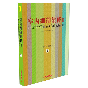 室内细部集成（2）（第2册）（附电子书1本） 下载
