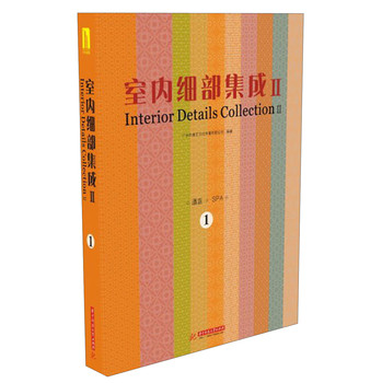 室内细部集成（2）（第1册）（附电子书1本） 下载