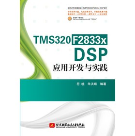 TMS320F2833x DSP应用开发与实践 下载