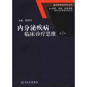 临床思维培养导引丛书·国内名院、名科、知名专家临床诊疗思维系列丛书：内分泌疾病临床诊疗思维（第2版） 下载