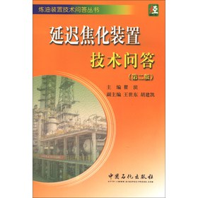 炼油装置技术问答丛书：延迟焦化装置技术问答（第2版） 下载