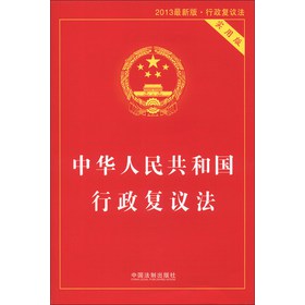 中华人民共和国行政复议法（2013最新版·行政复议法）（实用版） 下载