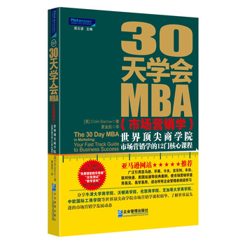 30天学会MBA（市场营销学）：世界顶尖商学院市场营销学的12门核心课程 下载