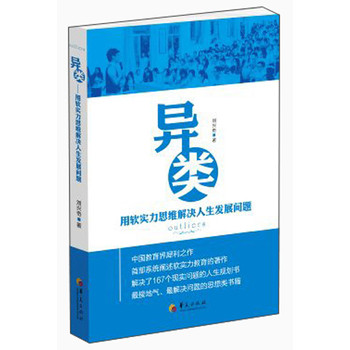 异类：用软实力思维解决人生发展问题