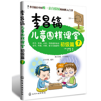 李昌镐儿童围棋课堂――初级篇1 下载