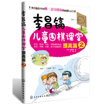 李昌镐儿童围棋课堂——提高篇2 下载