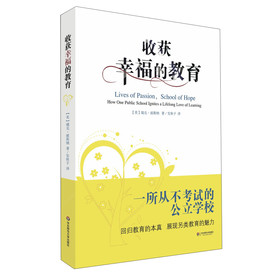 收获幸福的教育：一所从不考试的公立学校