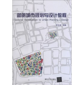简明城市规划与设计教程